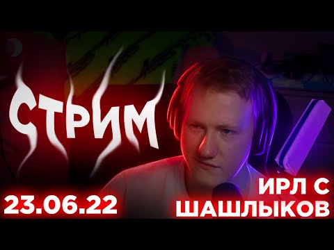 Видео: 🔥ИРЛ | ЗАКУПАЕМСЯ И ШАШЛЫКИ С ДК, МАЗЕЛЛОВЫМ И ДРЕЙКОМ | 23.06.22 || СОБРАННЫЙ ПЕНАЛ🔥