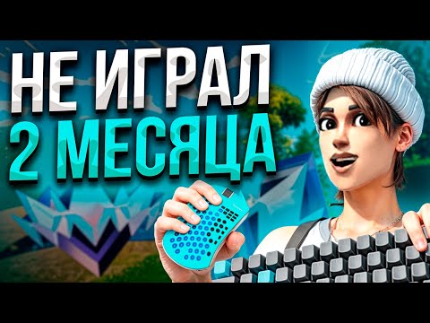 Видео: НЕ ИГРАЛ 2 МЕСЯЦА!!! ФОРТНАЙТ ПЕРЕЗАРЯДКА ПУТЬ ДО АНРИЛА