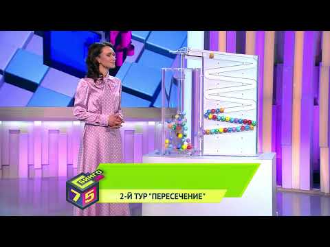 Видео: Бинго–75 19.02.23 тираж № 1060 от Столото