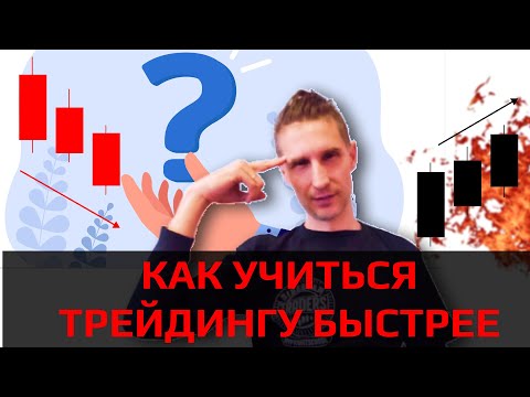 Видео: Как учиться трейдингу быстрее