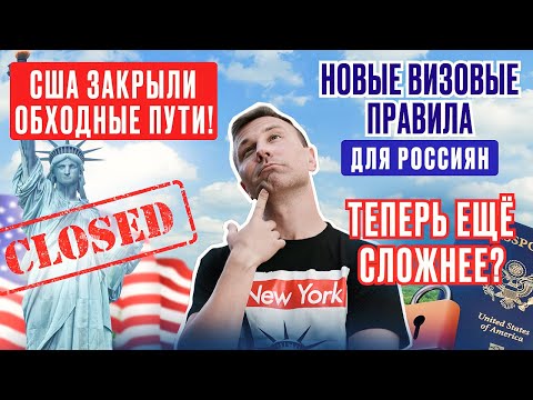 Видео: Новые правила для туристической визы в США 2025!