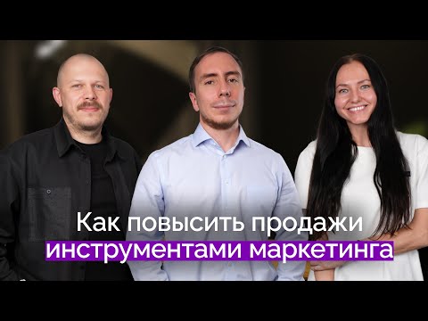 Видео: Как повысить продажи инструментами маркетинга | Александр Глушков