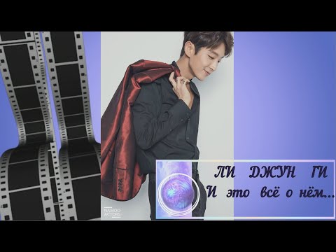 Видео: Ли Джун Ги. Биография  " И это всё о нём..."  Lee Joon Gi Biography. "And it's all about him"   #이준기