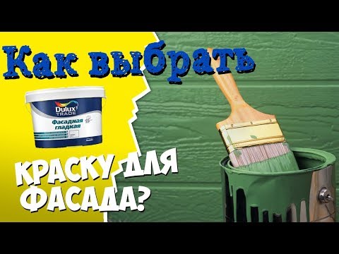 Видео: КАК ВЫБРАТЬ КРАСКУ ДЛЯ ФАСАДА? На примере Dulux Diamond фасадная