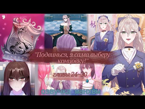 Видео: ✨озвучка манхвы "Подвинься,я сама выберу концовку!"