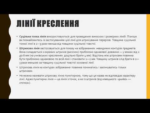 Видео: Загальні правила виконання креслень