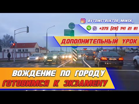 Видео: Подготовка к экзамену в ГАИ. Дополнительный урок вождения