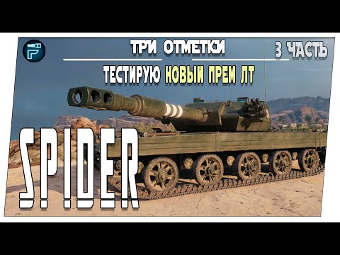 Видео: CVT Spider ➤ Новый ПРЕМ ЛТ 3 часть ➤ Мир танков