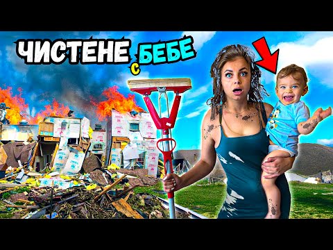Видео: ЕКСТРЕМНО ЧИСТЕНЕ С БЕБЕ! МИСИЯТА НЕВЪЗМОЖНА 🤯