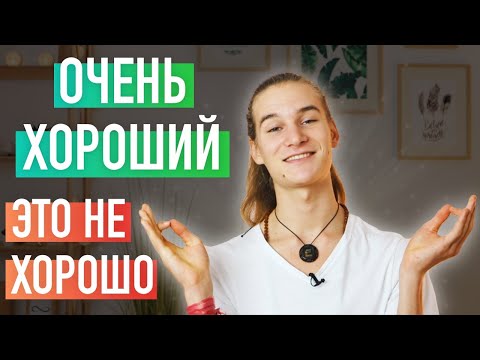 Видео: Быть очень хорошим – очень плохо