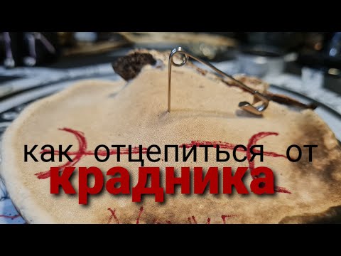 Видео: КРАДНИКИ. КАК УБРАТЬ КРАДНИКА, ПАРАЗИТА.