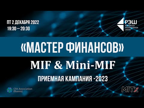 Видео: Вебинар вечерней программы РЭШ «Мастер финансов» и онлайн-программы Mini-MIF