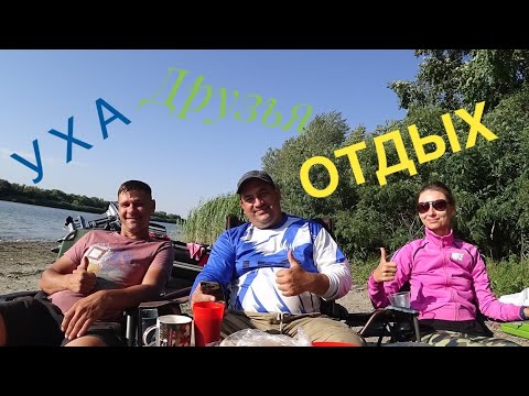 Видео: Дон | Уха | Отличный выходной