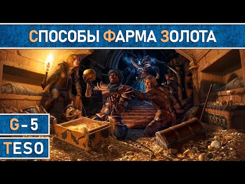 Видео: Фарм голды (заработок золота) в TESO. Способы в 2021г.