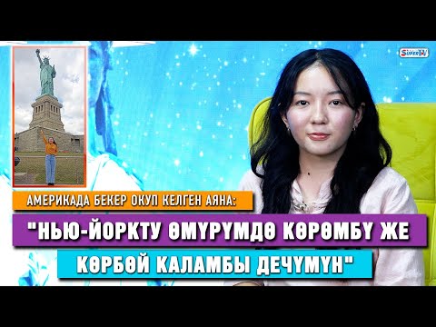 Видео: Американын мектебинде бир жыл бекер окугуңуз келеби?