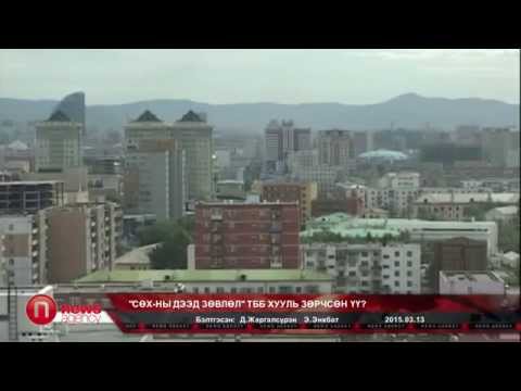 Видео: "СӨХ-ны Дээд зөвлөл" ТББ хууль зөрчсөн үү?