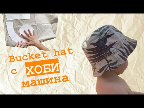 Видео: Как вадя кройка за проект? Кройка за шапка | How to sew Bucket hat