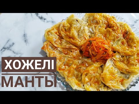Видео: ХОЖЕЛІ МАНТЫ РЕЦЕПТ.ХИТ МАНТЫ.ҚАРАҚАЛПАҚ МИЛЛИ ТАҒАМЫ.Қамыры Өте Жұқа, Дәмді, Тойымды Тағам