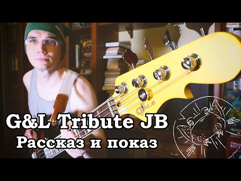 Видео: Обзор бас-гитары G&L Tribute JB на русском – эксклюзивный экземпляр!