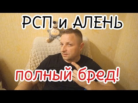 Видео: РСП и АЛЕНЬ!
