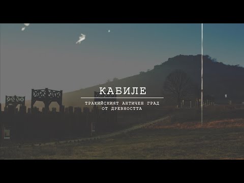 Видео: ОПОЗНАЙ БЪЛГАРИЯ - Кабиле - Тракйиският античен град от древността