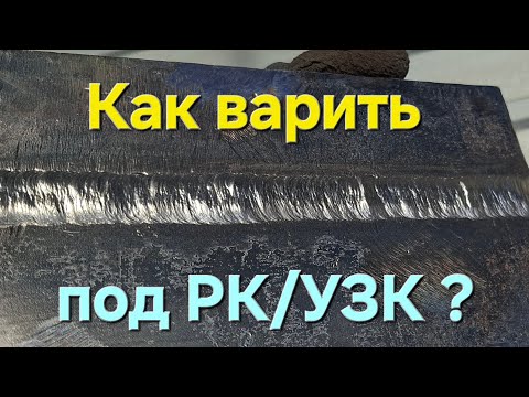 Видео: Как варить красиво вертикал. Сварка пластин под РК/УЗК, ошибки сварщиков.