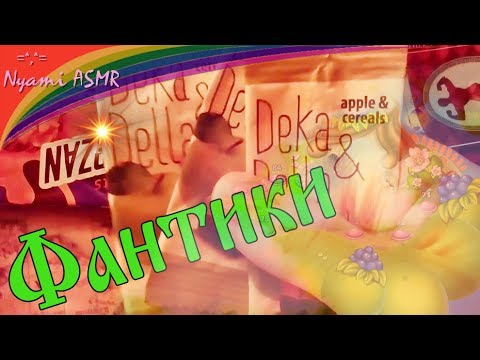 Видео: ASMR rustling wrappers/АСМР играем с фантиками/Шуршание и шептание ♥