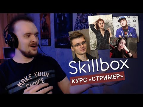 Видео: ЧТО ПРЕДЛАГАЕТ Skillbox на курсе «СТРИМЕР»?
