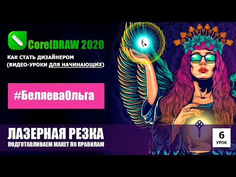 Видео: УРОК 6. Подготовка макета к лазерной резке. CorelDRAW 2020 для начинающих.