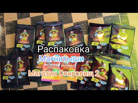 Видео: Распаковка Пятёрочка Магазин Сокровищ 2 и Магнитыши