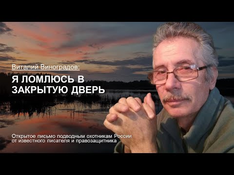 Видео: Виталий Виноградов: "Я ломлюсь в закрытую дверь..."