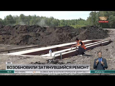 Видео: В СКО возобновили ремонт дороги Петропавловск-Курган