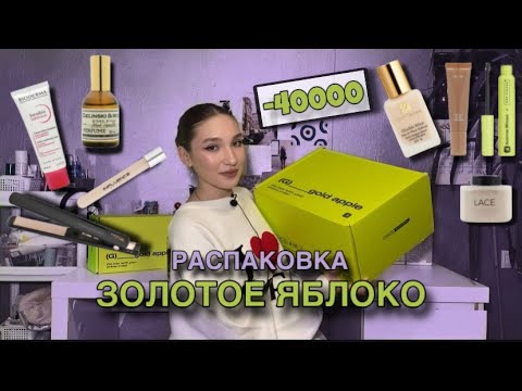 Видео: распаковка из ЗОЛОТОГО ЯБЛОКА  на 40000 рублей🍏// нашла идеальный тон и карандаш для губ 💫