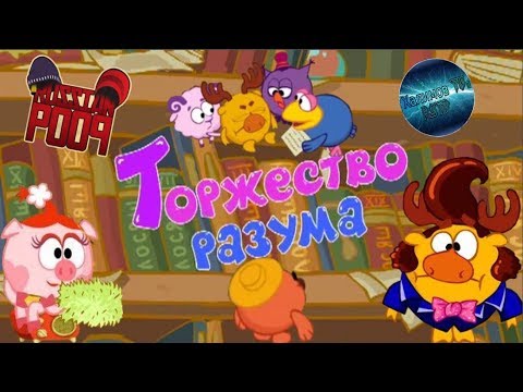 Видео: Смехуярики | Торжество Разума | RYTP