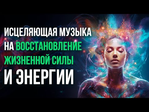 Видео: ИСЦЕЛЯЮЩАЯ МУЗЫКА Рейки для наполнения жизненной энергией. Восстанавливает силы после стресса