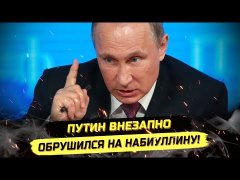 Видео: ⚡️НАЧАЛОСЬ! ПУТИН ОБРУШИЛСЯ НА НАБИУЛЛИНУ И СИЛУАНОВА!
