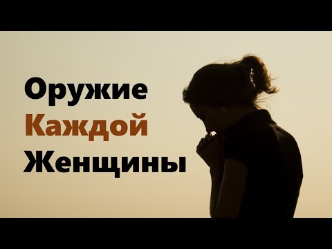 Видео: Оружие Каждой Женщины / Андрей Ходорчук