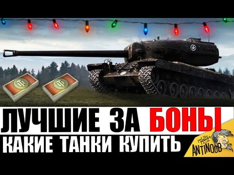 Видео: ЧТО ВЗЯТЬ ЗА БОНЫ? Новые и лучшие танки за боны после АПа!