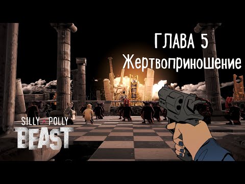 Видео: Конец кошмара - Silly Polly Beast