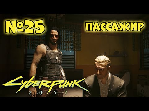 Видео: Cyberpunk 2077 Прохождение - Миссия "Пассажир"