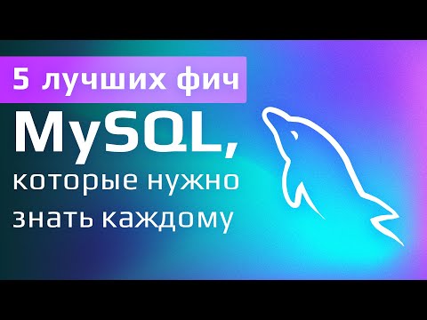 Видео: 5 лучших фич MySQL, которые нужно знать каждому