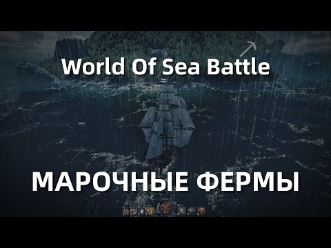 Видео: World Of Sea Battle - Марочные фермы || Гайд