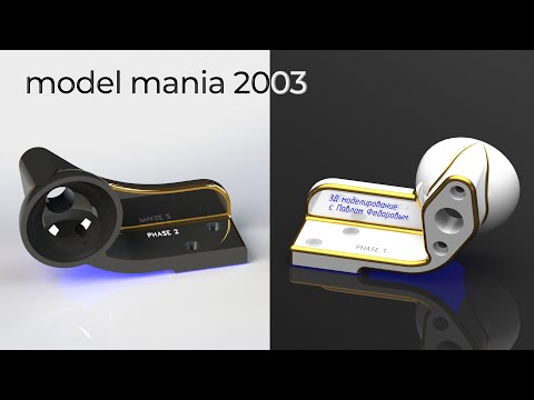 Видео: 3Д МОДЕЛЬ С КОНКУРСА model mania 2003. МОДЕЛИРОВАНИЕ В КОМПАС 3D V22.