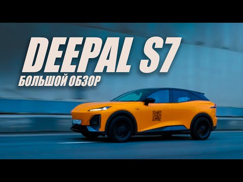 Видео: DEEPAL S7 | СТАРЫЙ НЕМЕЦ или НОВЫЙ КИТАЕЦ