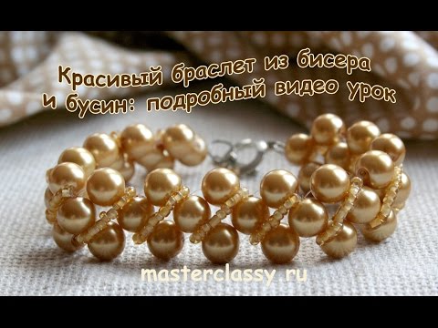 Видео: Красивый браслет из бисера и бусин: подробный видео урок. DropsTutorial: Bracelet