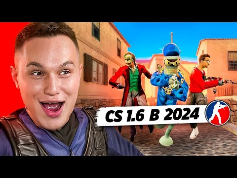 Видео: КТО ИГРАЕТ в CS 1.6 в 2024 ГОДУ #2