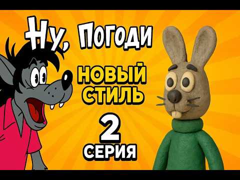 Видео: Ну погоди 2 серия Фeйк в пластилине