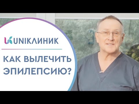 Видео: 🚨 Что такое эпилепсия и как её лечить? Отвечает нейрохирург. Что такое эпилепсия и как её лечить.12+