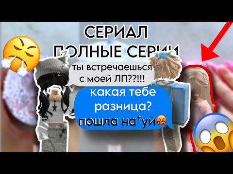Видео: ВСЕ СЕРИИ Мой парень начал встречаться с моей ЛП! РОБЛОКС ИСТОРИИ