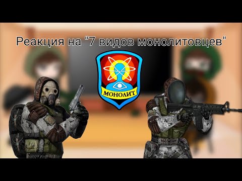 Видео: Реакция сталкеров на "7 видов монолитовцев из игры S.T.A.L.K.E.R"